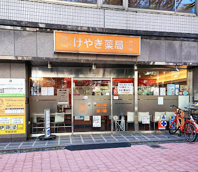 Keyaki Pharmacy 사진 3