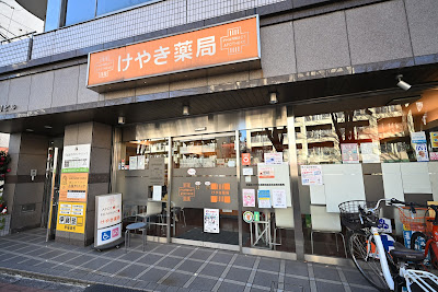 Keyaki Pharmacy 사진 4
