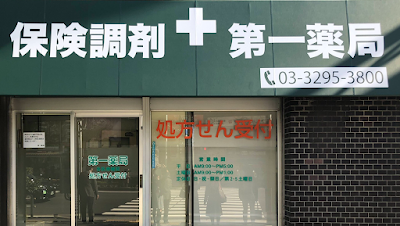Suidobashi Daiichi Pharmacy 사진 2