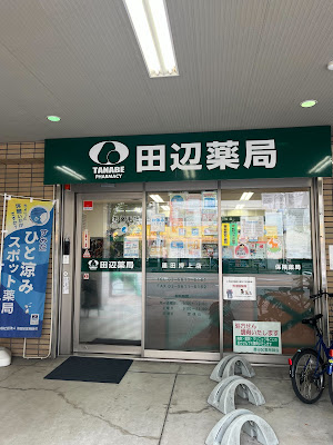 Tanabe Pharmacy 사진 2