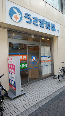 Usagiyakkyoku Oshiageten 사진 3