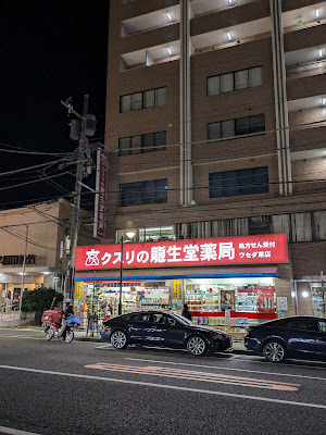 류세이도약국 와세다히가시점 사진 3