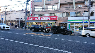 류세이도약국 와세다히가시점 사진 4
