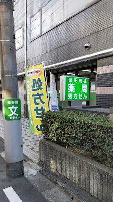 Takadanobaba Pharmacy 사진 3