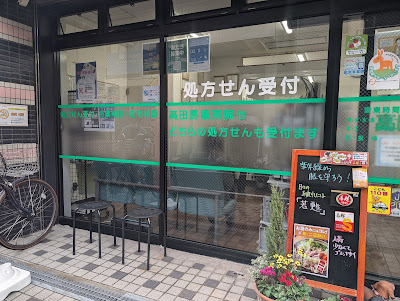 Takadanobaba Pharmacy 사진 4