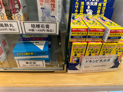 八ッ目漢方薬局 上野支店 사진 3