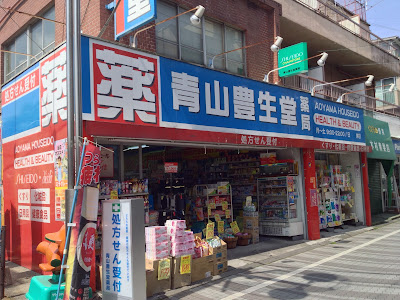아오야마 호우세이도 약국 사진 5