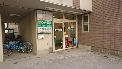 케야키 약국 사진 4