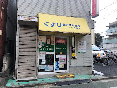 마루야마마치 약국 사진 3