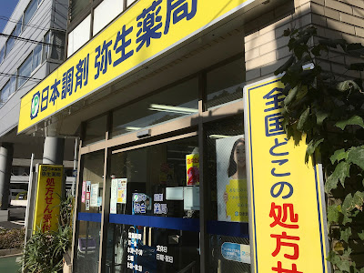 니혼조제 야요이약국 사진 3