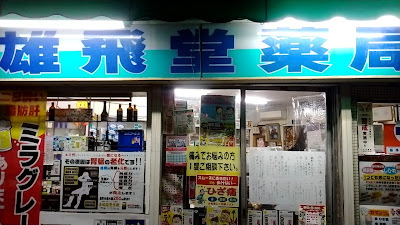 유히도약국 사진 3