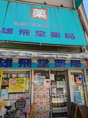 유히도약국 사진 2