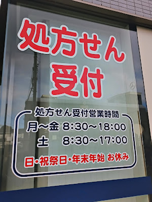 쿠리에이토약국 토시마카나메쵸점 사진 2