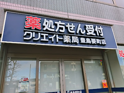 쿠리에이토약국 토시마카나메쵸점 사진 5