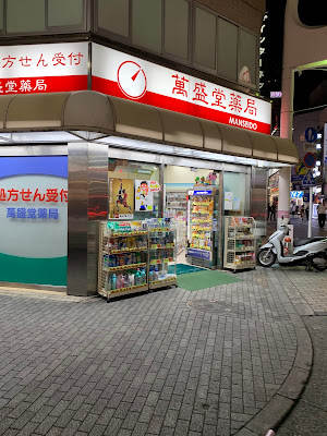 만성당 약국 사진 5