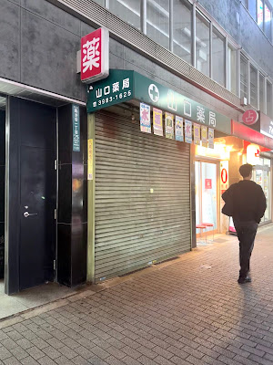 Yamaguchi Pharmacy 사진 2
