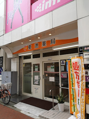 Higashiike Pharmacy 사진 2