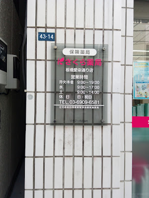 사쿠라약국 이타바시 • 아이조메도오리점 사진 2