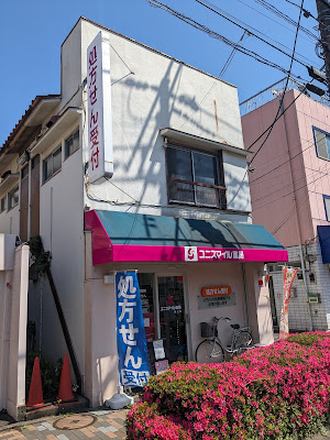 화코스약국 시바마타점 사진 4