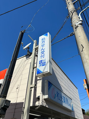 와코약국 니이쥬쿠점 사진 2