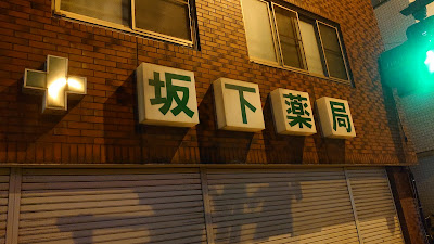 사카시타 약국 사진 4