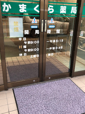 카마쿠라 약국 사진 3