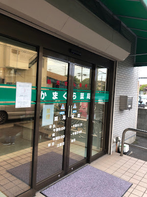 카마쿠라 약국 사진 2