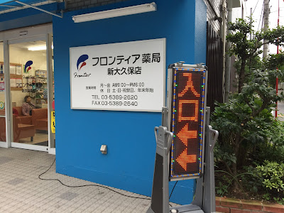 Furontiayakkyokushinokuboten 사진 3