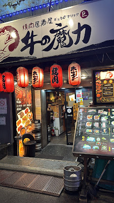 歌舞伎町店&牛の魔力焼き肉(소의 마력 야키니쿠) 사진 3
