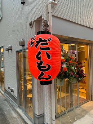 Yakiniku Daimon 사진 5