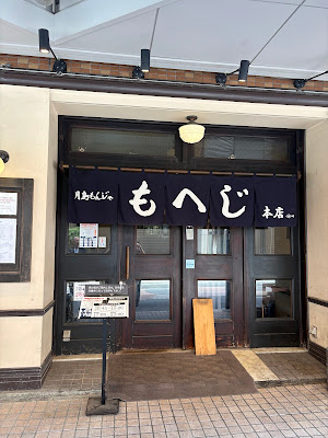 츠키지마 몬자 모헤지 본점 사진 3