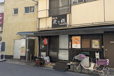Sumi to Tetsu Nippori 사진 3
