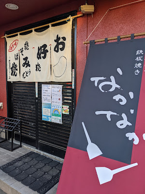 Nakanaka 사진 4