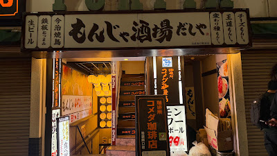 Izakaya MonjaSakaba Dashiya Ikebukuro 사진 3