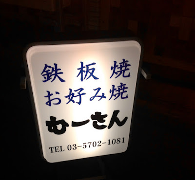 鉄板焼お好み焼 むーさん 사진 4