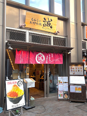 몬자 오코노미 야키 Makoto 쓰키시마점 사진 3