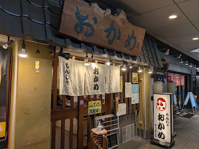 おかめ國 次郎店 사진 3