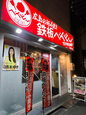 Teppan Baby Sasazuka 사진 3