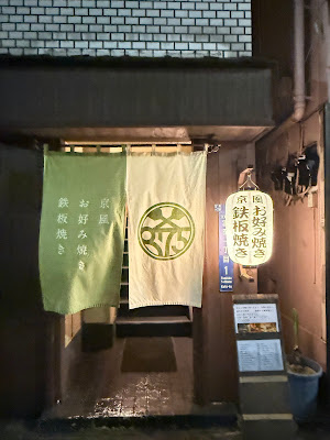 京風 お好み焼き・鉄板焼き ｢875｣ 사진 4