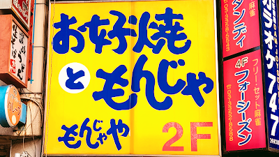 Monjaya 사진 4