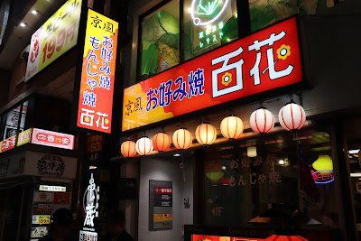 京風お好み焼きともんじゃ 百花（ももか） Kyoto-style Okonomiyaki and Monjayaki Momoka 사진 3