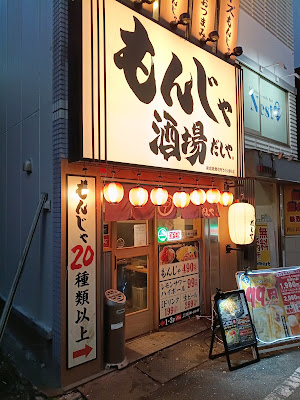 Monja Sakaba Dashiya - Shinjuku Kabukicho Sakura-dori 사진 5