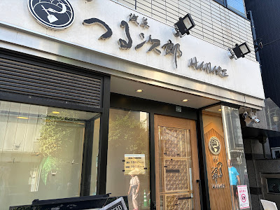아사쿠사 츠루지로 HANARE 사진 3