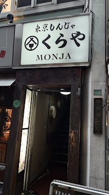 도쿄몬쟈 쿠라야 사진 3