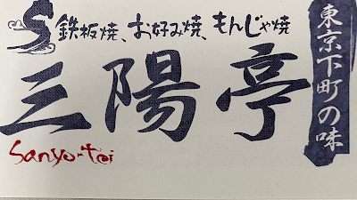 Sanyotei 사진 5