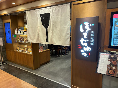 보테쥬 이케부쿠로 토부점 사진 3