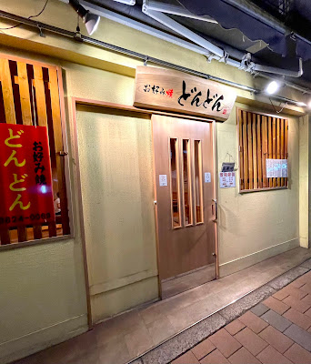 どんどん 사진 3