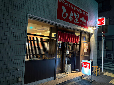 お好み焼き＆もんじゃ焼き＆鉄板焼き ひよ里 사진 5