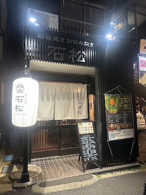 鉄板焼 石松 사진 4