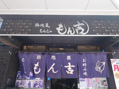 츠키시마 몬자 오코게 본점 사진 3